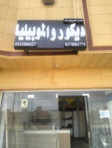 واجهة المحل